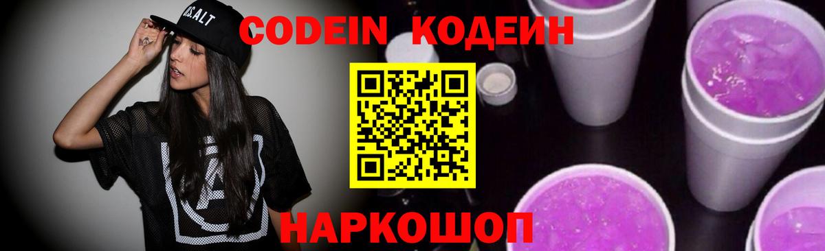 Codein напиток Lean (лин)  Кодеиновый сироп Lean Purple Drank  Канск  Вход с VPN 